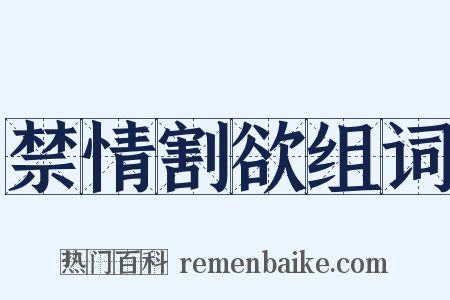 禁情割欲组词是什么意思的图片